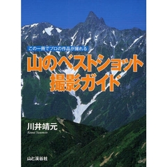 山のベストショット撮影ガイド　この一冊でプロの作品が撮れる