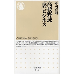 高校野球「裏」ビジネス
