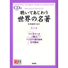 聴いてあじわう世界の名著　ＮＨＫデジタルラジオ「文学のしずく」より　第３巻　ドン・キホーテ　三銃士　アッシャー家の崩壊　若草物語