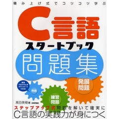 Ｃ言語スタートブック問題集　積み上げ式でコツコツ学ぶ