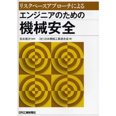 リスクベースアプローチによるエンジニアのための機械安全