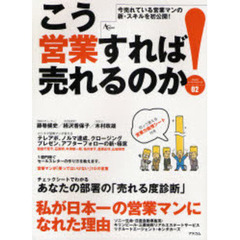 こう営業すれば売れるのか！　今売れている営業マンの新・スキルを初公開！