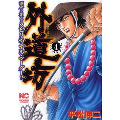 外道坊　　　４