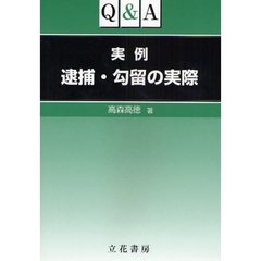Ｑ＆Ａ実例逮捕・勾留の実際