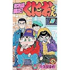 おれは男だ！くにおくん　　１０