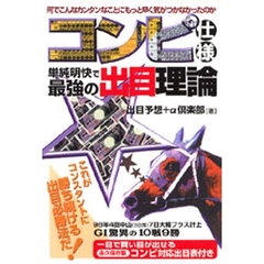 コンピ仕様単純明快で最強の出目理論