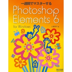 一週間でマスターするＰｈｏｔｏｓｈｏｐ　Ｅｌｅｍｅｎｔｓ　６　ｆｏｒ　Ｗｉｎｄｏｗｓ