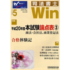 司法書士Ｗｉｎ　司法書士試験合格情報誌　Ｖｏｌ．１２４（２００８年５月号）　平成２０年度本試験論点表　３