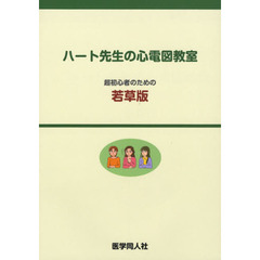 ハート先生の心電図教室　超初心者のための若草版