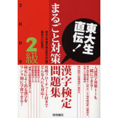 漢字検定２級まるごと対策問題集　東大生直伝！　２００９年版