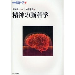 シリーズ脳科学　６　精神の脳科学