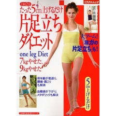 たった５ｃｍ上げるだけ片足立ちダイエット　７ｋｇやせた、９ｋｇやせた　１回２分