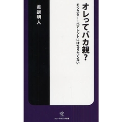 オレってバカ親？　モンスター・ペアレントにはなりたくない