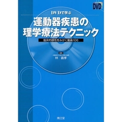 ＤＶＤで学ぶ運動器疾患の理学療法テクニック　臨床的感性をみがく動画１０６