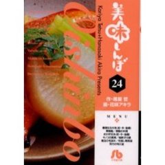 美味しんぼ　２４