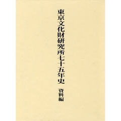 東京文化財研究所七十五年史　資料編