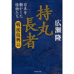 持丸長者　日本を動かした怪物たち　戦後復興篇