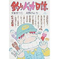 釣りバカ日誌　　１５