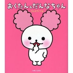 おくたん＆だんなちゃん