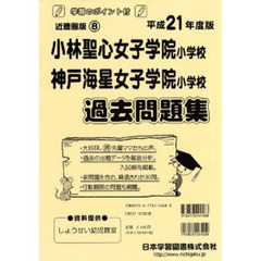 小林聖心女子学院・神戸海星女子学院　過去