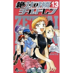 絶対可憐チルドレン　１３