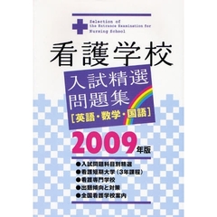 看護学校入試精選問題集　英語・数学・国語　２００９年版
