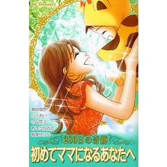 初めてママになるあなたへ　２８０日の奇跡