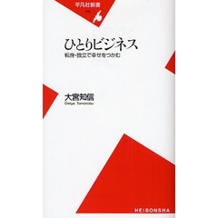 ひとりビジネス　転身・独立で幸せをつかむ
