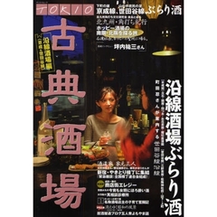 ＴＯＫＩＯ古典酒場　沿線酒場編〈京成＆世田谷線〉