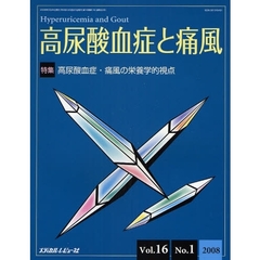 高尿酸血症と痛風　Ｖｏｌ．１６Ｎｏ．１（２００８）　特集高尿酸血症・痛風の栄養学的視点