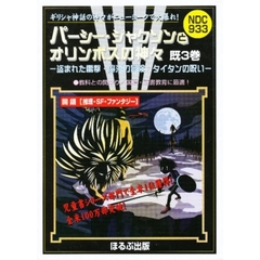 パーシー・ジャクソンとオリンポスの　既３