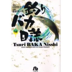 釣りバカ日誌　１４