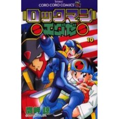 ロックマンエグゼ　　１０