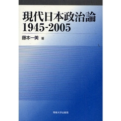 現代日本政治論　１９４５－２００５