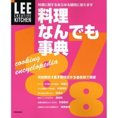 料理なんでも事典　料理に関するあらゆる疑問に答えます