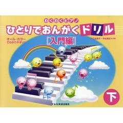 ひとりでおんがくドリル　わくわくピアノ　入門編下