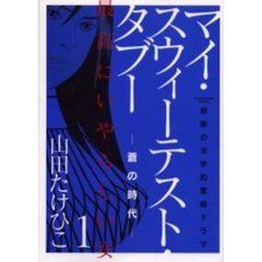 マイ・スウィーテスト・タブー　　　１