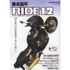 東本昌平　ＲＩＤＥ　　１２