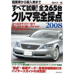’０８　国産車から輸入車まですべて試乗！