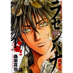 ラセンバナ　　　１