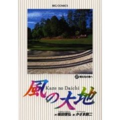 風の大地　３７　母なる大地へ