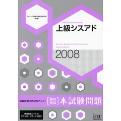 上級シスアド〈徹底解説〉本試験問題　詳細解説で合格力アップ！　２００８