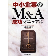 中小企業のＭ＆Ａ成功マニュアル