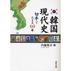 韓国現代史　切手でたどる６０年