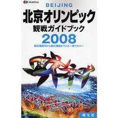 ２００８北京オリンピック観戦ガイドブック　競技場案内から観光情報までこの一冊でカバー