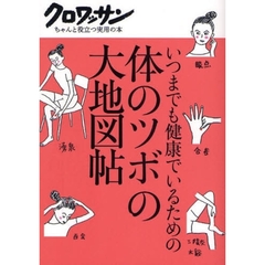 体のツボの大地図帖　いつまでも健康でいるための