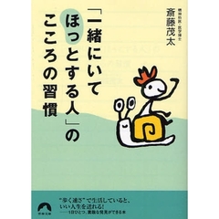 「一緒にいてほっとする人」のこころの習慣