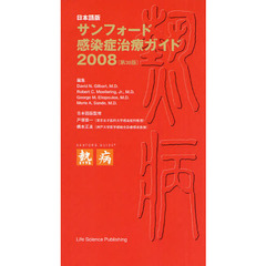 サンフォード感染症治療ガイド　日本語版　２００８