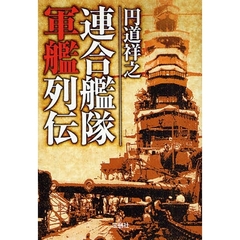 連合艦隊軍艦列伝