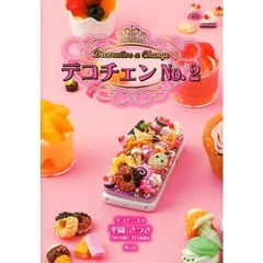 デコチェン　Ｎｏ．２